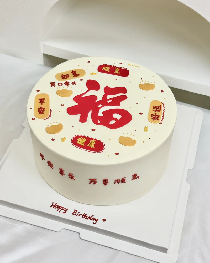八寸福字生日蛋糕