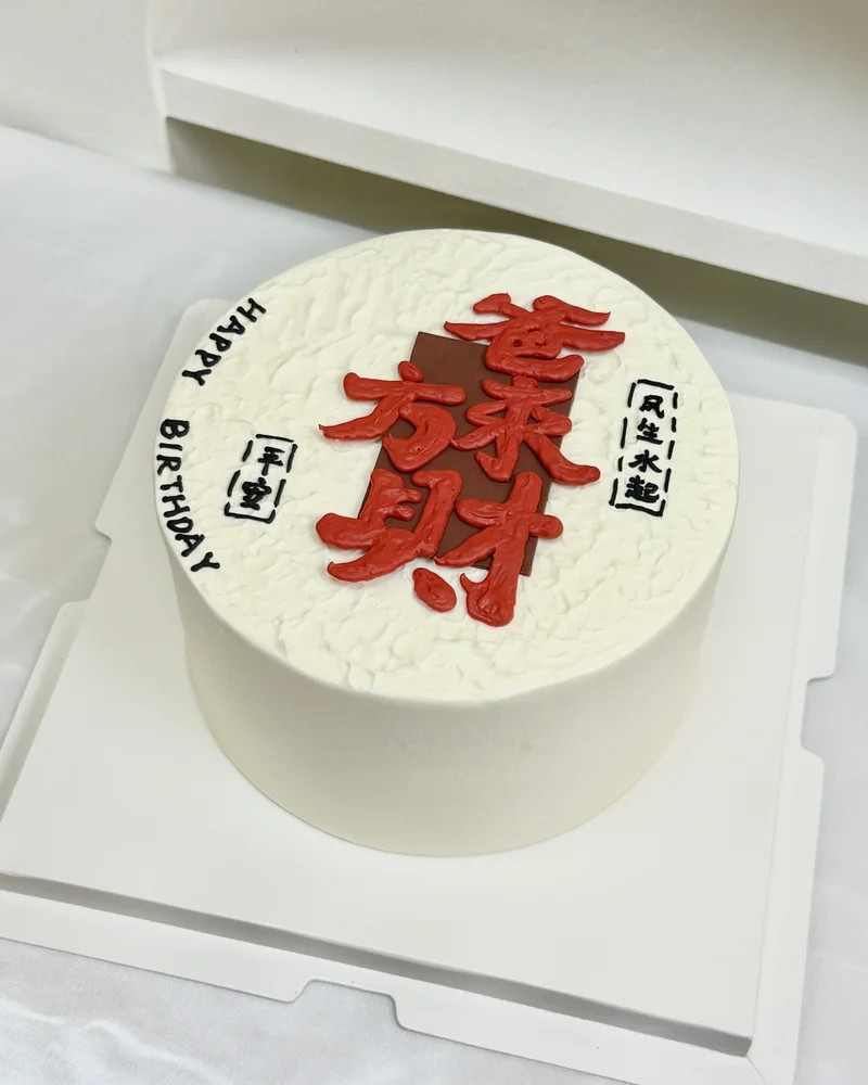 6寸爸方来财