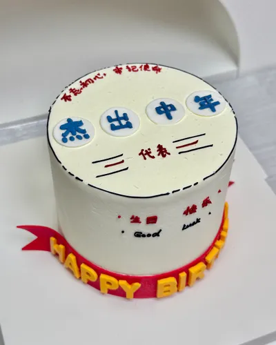 1个4寸杰出中年翻糖