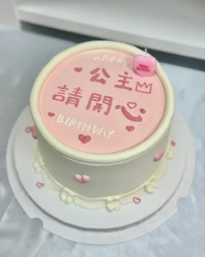 1个6寸粉色公主请开心蛋糕